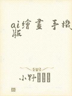 ai绘画 手机版