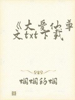《大爱仙尊》全文txt下载