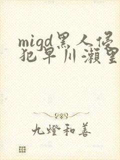 migd黑人侵犯早川濑里奈