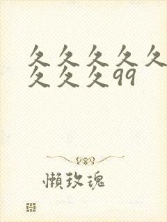 久久久久久久久久久久99