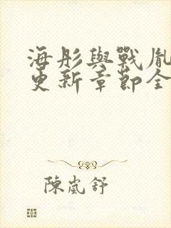 海彤与战胤最新更新章节全文免费阅