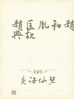 赵匡胤和赵光义典故封面