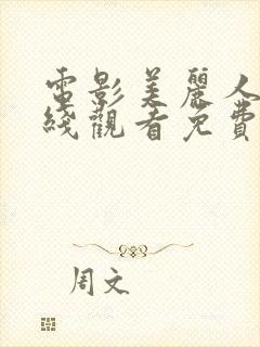 电影美丽人生在线观看免费高清