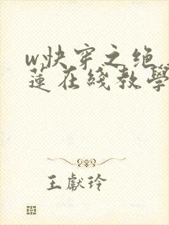 w快穿之绝美白莲在线教学》封面