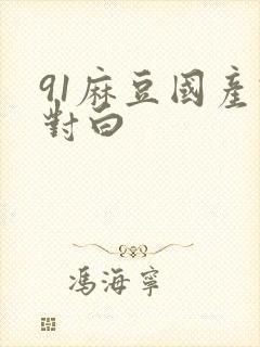 91麻豆国产语对白