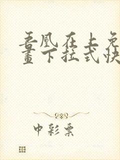 吾凰在上免费漫画下拉式快看漫画封面