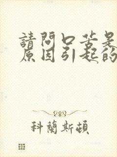 请问口苦是什么原因引起的