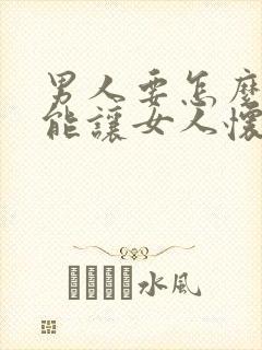 男人要怎么样才能让女人怀上男孩