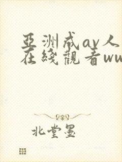 亚洲成av人片在线观看www封面