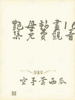 艳母动画1 6集免费观看爱奇封面