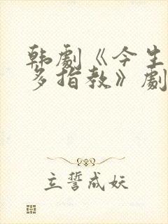 韩剧《今生也请多指教》剧情介绍