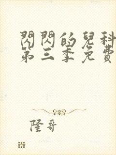 闪闪的儿科医生第三季免费观看