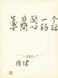 怎么哄一个女孩子开心的话