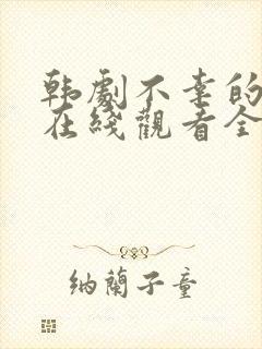 韩剧不幸的幸会在线观看全集