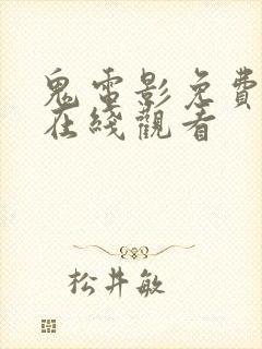 鬼电影免费高清在线观看