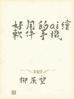 好用的ai绘画软件手机