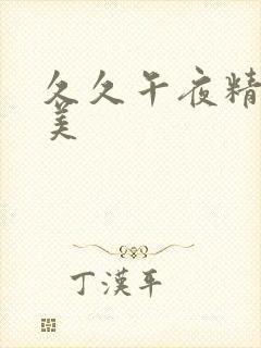 久久午夜精品欧美