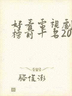 好看电视剧排行榜前十名2021古装