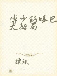 傅少的哑巴新妻大结局