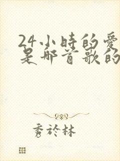 24小时的爱情是哪首歌的歌词