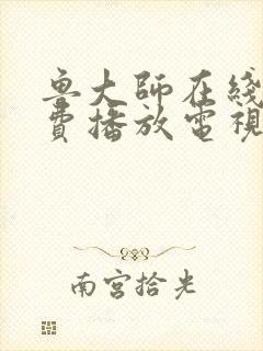 鲁大师在线看免费播放电视剧官网最