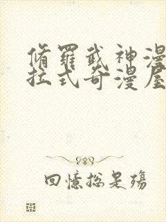 修罗武神漫画下拉式奇漫屋