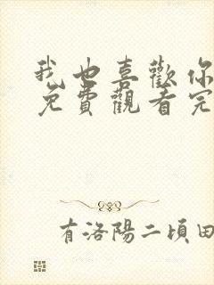 我也喜欢你动漫免费观看完整版