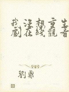 我没想重生啊短剧在线观看