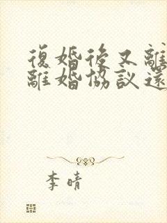 复婚后又离婚原离婚协议还有效吗封面