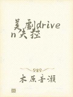 美剧driven失控封面