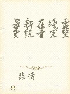 最新在线电影免费观看完整版高清