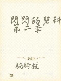 闪闪的儿科医生 第二季