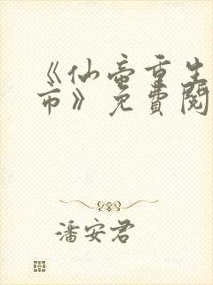 《仙帝重生混都市》免费阅读