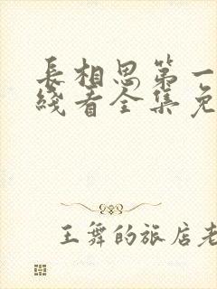 长相思第一季在线看全集免费