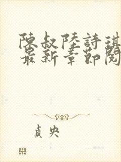 陈叔陆诗琪免费最新章节阅读小说