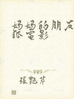 妈妈的朋友朴银狐电影