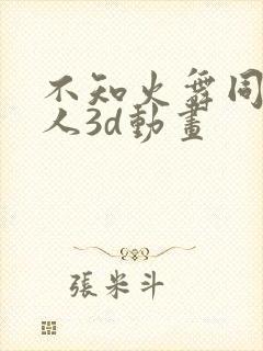 不知火舞同人同人3d动画