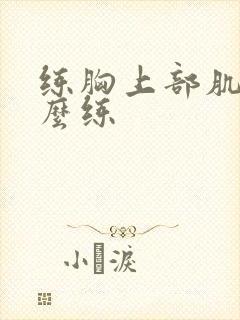 练胸上部肌肉怎么练