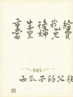 重生后我给前夫当皇婶免费阅读全文