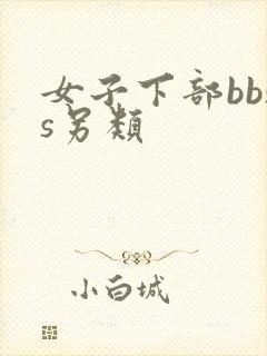 女子下部bbss另类