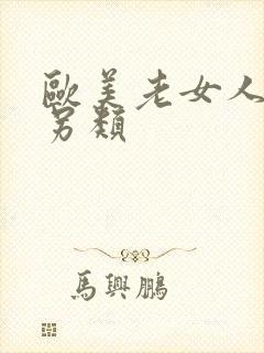 欧美老女人极度另类