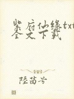 紫府仙缘txt全文下载