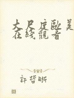 大尺度欧美电影在线观看