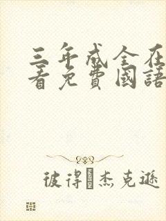 三年成全在线观看免费国语电影封面