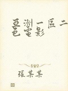 亚洲一区二区情色电影