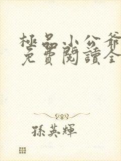 极品小公爷小说免费阅读全文