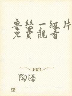 鲁丝一级片在线免费观看