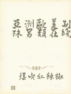 亚洲欧美制服丝袜另类在线