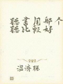 听书用哪个软件听比较好