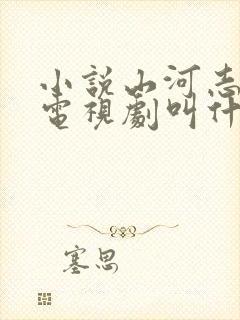 小说山河志改编电视剧叫什么